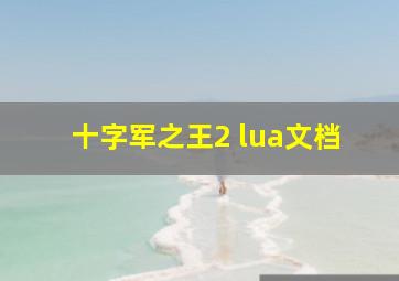 十字军之王2 lua文档